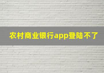 农村商业银行app登陆不了