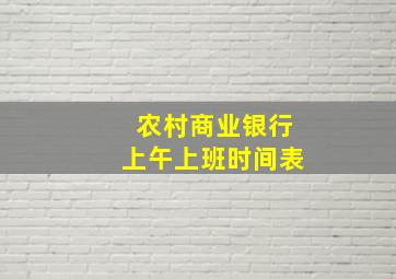 农村商业银行上午上班时间表