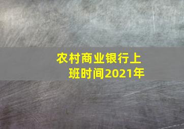 农村商业银行上班时间2021年