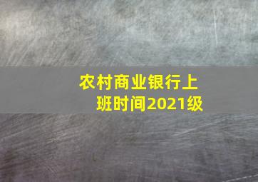 农村商业银行上班时间2021级