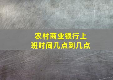 农村商业银行上班时间几点到几点