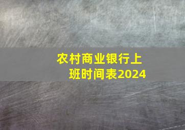 农村商业银行上班时间表2024