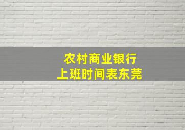 农村商业银行上班时间表东莞