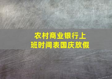 农村商业银行上班时间表国庆放假