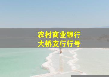 农村商业银行大桥支行行号