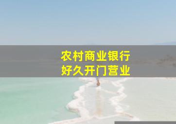 农村商业银行好久开门营业