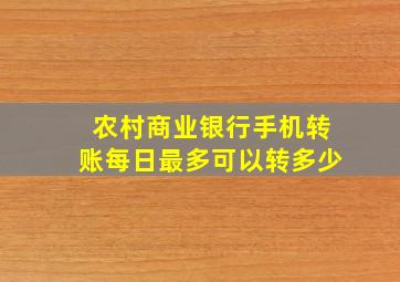 农村商业银行手机转账每日最多可以转多少