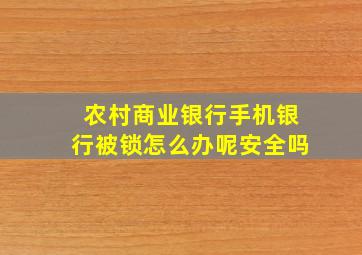 农村商业银行手机银行被锁怎么办呢安全吗