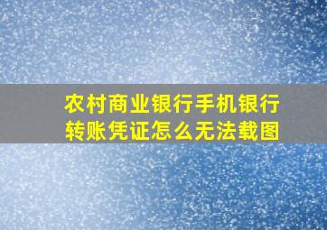 农村商业银行手机银行转账凭证怎么无法载图