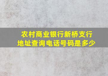 农村商业银行新桥支行地址查询电话号码是多少