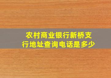 农村商业银行新桥支行地址查询电话是多少