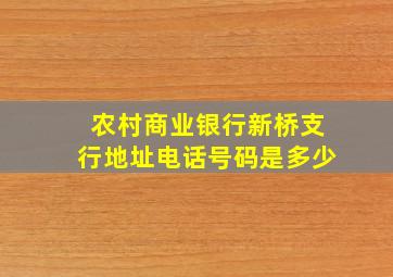 农村商业银行新桥支行地址电话号码是多少