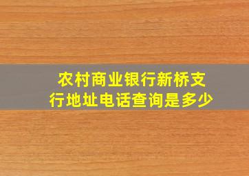 农村商业银行新桥支行地址电话查询是多少