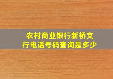 农村商业银行新桥支行电话号码查询是多少