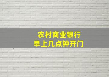 农村商业银行早上几点钟开门