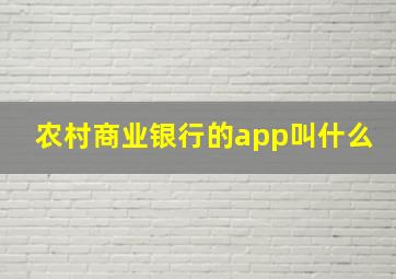 农村商业银行的app叫什么