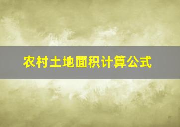 农村土地面积计算公式