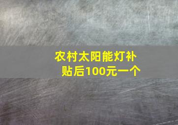 农村太阳能灯补贴后100元一个