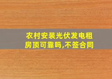 农村安装光伏发电租房顶可靠吗,不签合同