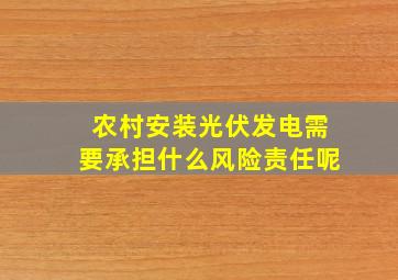 农村安装光伏发电需要承担什么风险责任呢