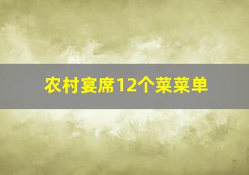 农村宴席12个菜菜单