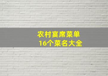 农村宴席菜单16个菜名大全