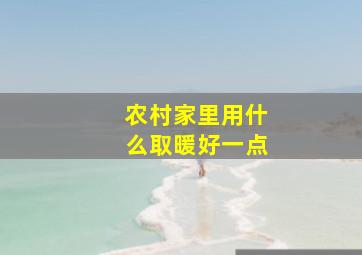 农村家里用什么取暖好一点