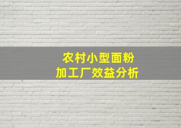 农村小型面粉加工厂效益分析