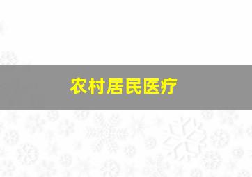 农村居民医疗