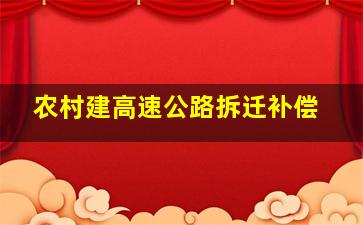 农村建高速公路拆迁补偿