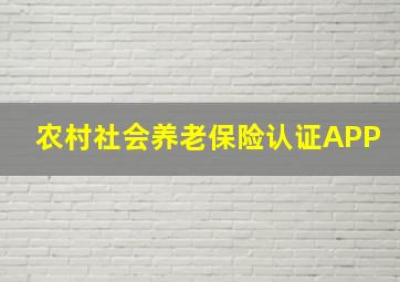 农村社会养老保险认证APP