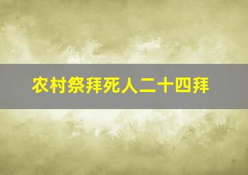 农村祭拜死人二十四拜