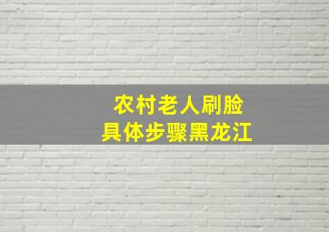 农村老人刷脸具体步骤黑龙江