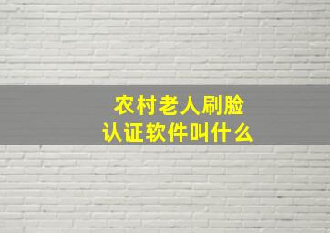 农村老人刷脸认证软件叫什么