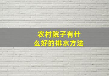 农村院子有什么好的排水方法