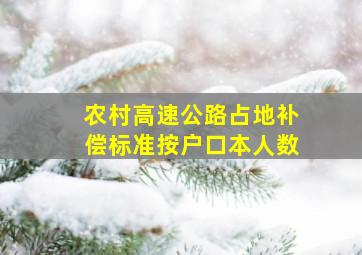 农村高速公路占地补偿标准按户口本人数