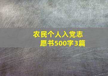 农民个人入党志愿书500字3篇