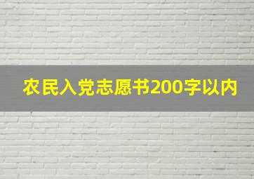 农民入党志愿书200字以内