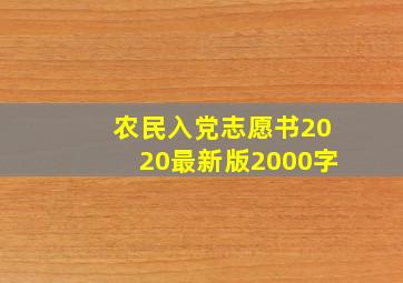 农民入党志愿书2020最新版2000字