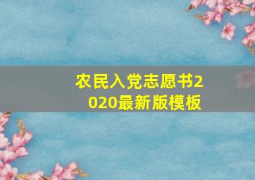 农民入党志愿书2020最新版模板