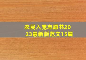 农民入党志愿书2023最新版范文15篇