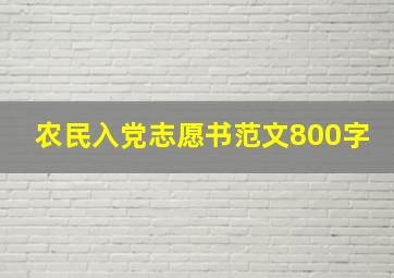 农民入党志愿书范文800字