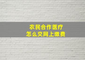 农民合作医疗怎么交网上缴费