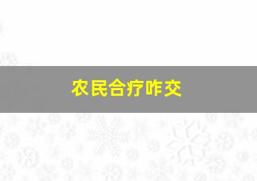 农民合疗咋交