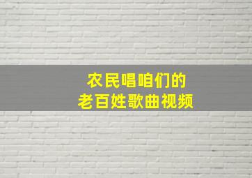 农民唱咱们的老百姓歌曲视频