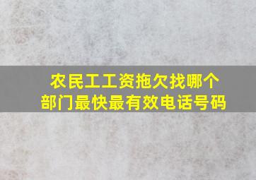 农民工工资拖欠找哪个部门最快最有效电话号码