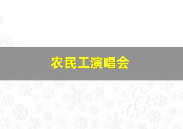 农民工演唱会