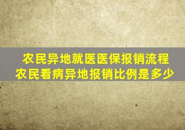 农民异地就医医保报销流程农民看病异地报销比例是多少