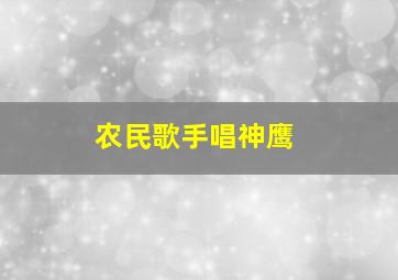 农民歌手唱神鹰