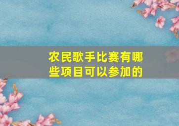 农民歌手比赛有哪些项目可以参加的